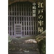 江戸の牢屋(河出文庫) [文庫]