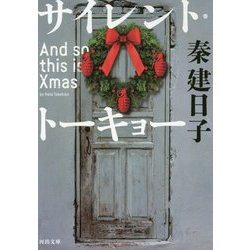 サイレント・トーキョー―And so this is Xmas(河出文庫) [文庫]