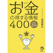 お金の得する情報400―いますぐ役立つ耳よりな話(KAWADE夢文庫) [文庫]