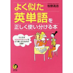 ヨドバシ Com よく似た英単語を正しく使い分ける本 Kawade夢文庫 文庫 通販 全品無料配達