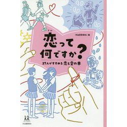 恋って何ですか?―27人がすすめる恋と愛の本(14歳の世渡り術) [全集叢書]