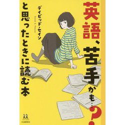 英語、苦手かも…?と思ったときに読む本(14歳の世渡り術) [全集叢書]