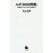 ルポ「8050問題」―高齢親子"ひきこもり死"の現場から(河出新書) [新書]