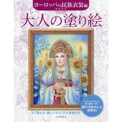 大人の塗り絵 ヨーロッパの民族衣装編 [単行本]