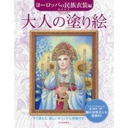 大人の塗り絵 ヨーロッパの民族衣装編 [単行本]