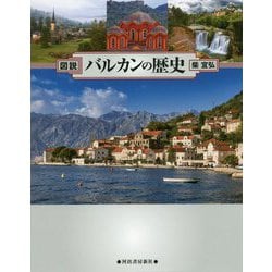 図説 バルカンの歴史 増補四訂新装版 (ふくろうの本) [全集叢書]