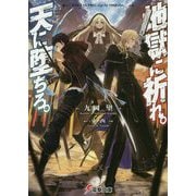 地獄に祈れ。天に堕ちろ。(電撃文庫) [文庫]