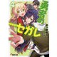 勇者のセガレ〈4〉(電撃文庫) [文庫]