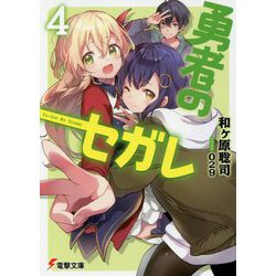 勇者のセガレ〈4〉(電撃文庫) [文庫]