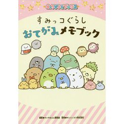 すみっコぐらしおてがみメモブック(キャラぱふぇブックス) [単行本]