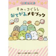 すみっコぐらしおてがみメモブック(キャラぱふぇブックス) [単行本]