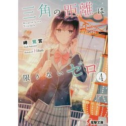 三角の距離は限りないゼロ〈4〉(電撃文庫) [文庫]
