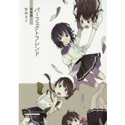 パーフェクトフレンド 新装版 (メディアワークス文庫) [文庫]