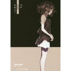 2 新装版 (メディアワークス文庫) [文庫]