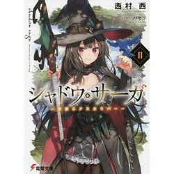 シャドウ・サーガ〈2〉聖剣エクスカリバー(電撃文庫) [文庫]