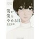 僕が僕をやめる日(メディアワークス文庫) [文庫]