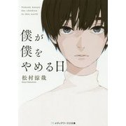 僕が僕をやめる日(メディアワークス文庫) [文庫]