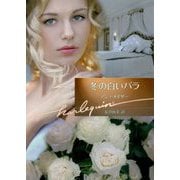 冬の白いバラ(ハーレクイン文庫) [文庫]