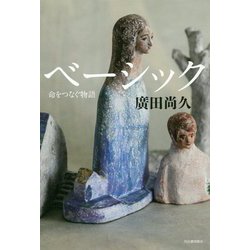ベーシック―命をつなぐ物語 [単行本]