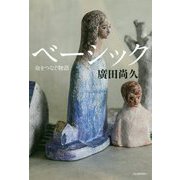 ベーシック―命をつなぐ物語 [単行本]