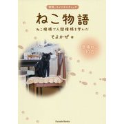 実話・ファンタスティック ねこ物語―ねこ模様で人間模様を学んだ [単行本]
