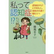 私って認知症!?―認知症かも?と不安な人、家族の介護で悩む人へ [単行本]