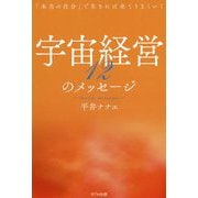 宇宙経営12のメッセージ―「本当の自分」で生きれば全てうまくいく [単行本]