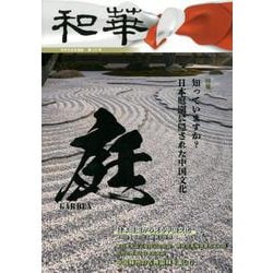 和華 第23号－日中文化交流誌 [単行本]