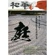 和華 第23号－日中文化交流誌 [単行本]