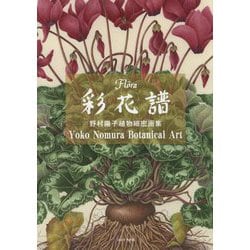 彩花譜―野村陽子植物細密画集 [図鑑]