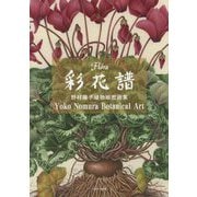 彩花譜―野村陽子植物細密画集 [図鑑]