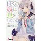 ぼくの妹は息をしている(仮)(電撃文庫) [文庫]