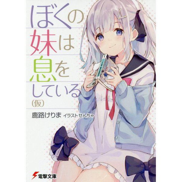 ぼくの妹は息をしている(仮)(電撃文庫) [文庫]