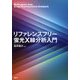 リファレンスフリー蛍光X線分析入門 [単行本]