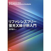 リファレンスフリー蛍光X線分析入門 [単行本]