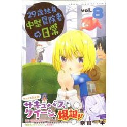 29歳独身中堅冒険者の日常（8）(講談社コミックス) [コミック]