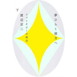 夢ひらく彼方へ〈下〉―ファンタジーの周辺 [単行本]