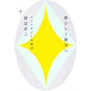 夢ひらく彼方へ〈下〉―ファンタジーの周辺 [単行本]