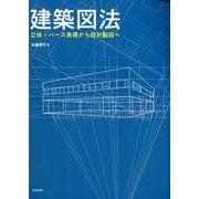 建築図法－立体・パース表現から設計製図へ [単行本]