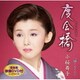 小桜舞子／度会橋 C/W 噂になりたい