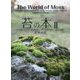 苔の本〈2〉長く楽しむコケリウムの作り方。世界の美しい苔も探訪。 [単行本]