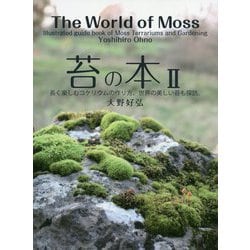 ヨドバシ Com 苔の本 2 長く楽しむコケリウムの作り方 世界の美しい苔も探訪 単行本 通販 全品無料配達