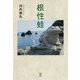 根性蛙 [単行本]
