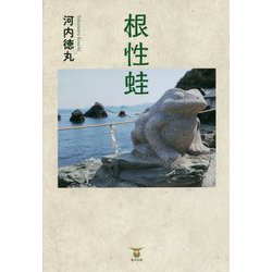 根性蛙 [単行本]