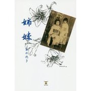 姉妹 [単行本]