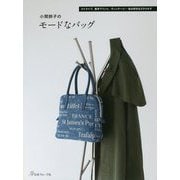 小関鈴子のモードなバッグ [単行本]