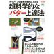 超科学的なパター上達法 [ムックその他]