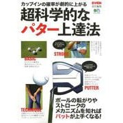 超科学的なパター上達法 [ムックその他]