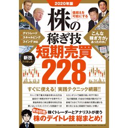 2020年版 株の稼ぎ技　短期売買228－資金倍増！稼ぐトレーダーとアナリストが使う 株のデイトレ技 総まとめ！ [単行本]