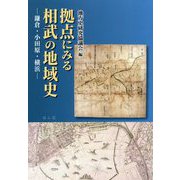 拠点にみる相武の地域史―鎌倉・小田原・横浜 [単行本]